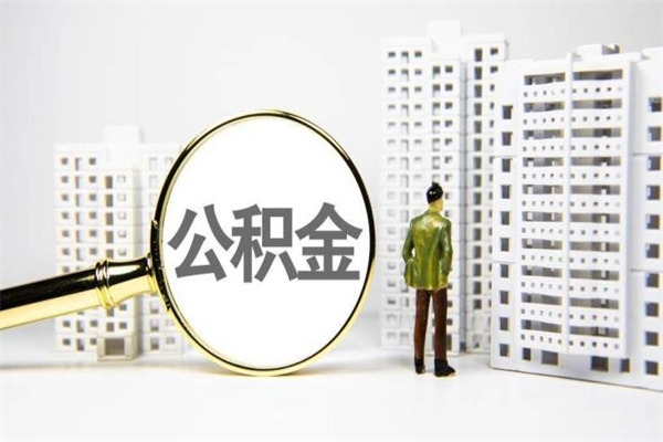 安溪公积金封存后如何取出来（公积金封存怎么取出来吗）