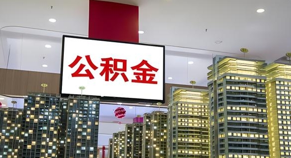 安溪取封存公积金（怎么取封存的公积金）